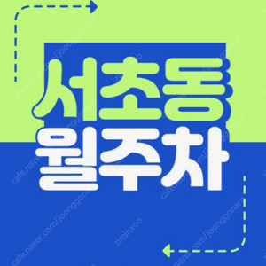 남부터미널역/교대역/서초역 서초동 자주식 월주차 팝니다.