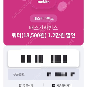 배스킨라빈스 쿼터 12,000원 할인쿠폰