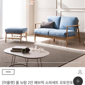 리바트 올유탄소파 오토만 포함+핑크 천갈이세트