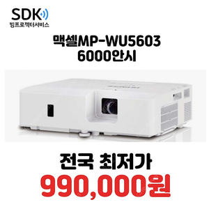 특가 99만원 맥셀 MP-WU5603 6,000안시 레이저 A급 최상!! 중고 빔프로젝터 판매 회의용,업소용,가정용 가능