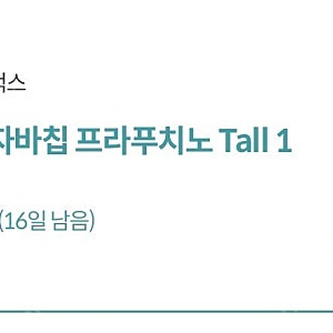 KT 달달 스타벅스 자바칩 프라푸치노 tall 1잔