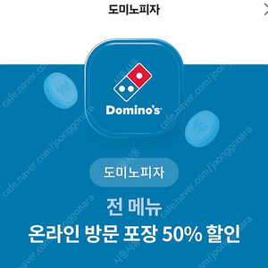 도미노피자 전메뉴50%쿠폰 2천원~10월31일까지