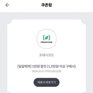 프레시코드 1만원 쿠폰