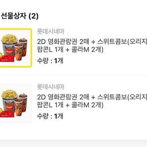 롯데시네마 2D 영화관람권 2매 + 스위트콤보(오리지널팝콘L 1개 + 콜라M 2개)