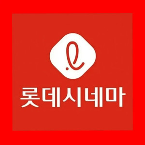 롯데시네마 6천원 관람권/예매권