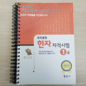 [새책] 진흥회 한자 자격시험 1급 22000 > 12000 형민사