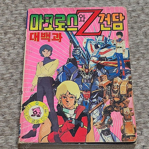 레트로 고전 마크로스와 Z건담 대백과 다이나믹콩콩 1986년 초판 만화책