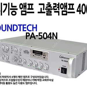 멀티고출력 앰프 PA-504N 판매