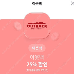 아웃백 25%할인권(20만원한도)