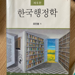 한국행정학 제5판