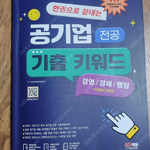 2023 최신판 한권으로 끝내는 공기업 전공 기출 키워드(경영/경제/행정)+무료NCS특강