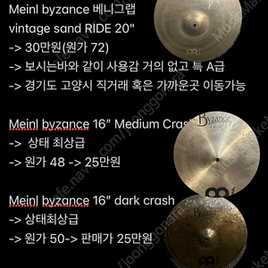 Meinl Byzance 심벌들 급처합니다