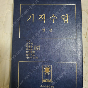 기적수업 합본 - ACIM