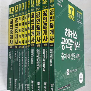 2024 해커스 공인중개사 2차 : 기본서2권+출제예상문제집4권+핵심요약집4권<전10권> - 90,000원