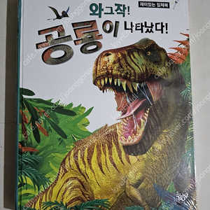 와그작공룡이나타났다 입체북 새책