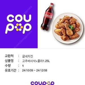 굽네치킨 고추바사삭 콜라