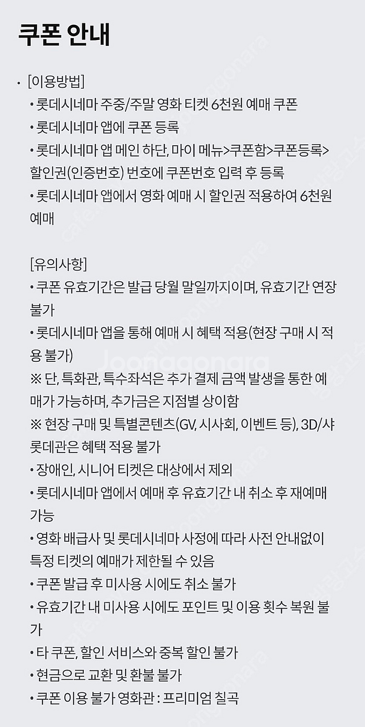 KT달달혜택 롯데시네마 6천원 예매권(~5/31)--1