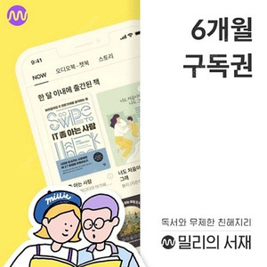 밀리의 서재 6개월 구독권