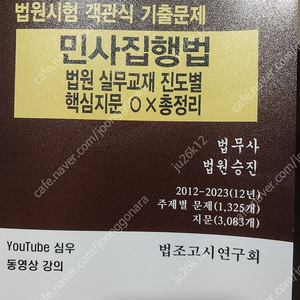 심우 민사집행법 법원 실무교재 진도별 핵심지문 OX 총정리 판매합니다.