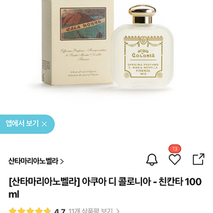 [산타마리아노벨라]아쿠아 디 콜로니아 친칸타 100ml 팝니다(택포o)