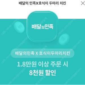 배달의 민족 호식이두마리치킨 18000원이상 8000원 할인 ㅡ>2000원