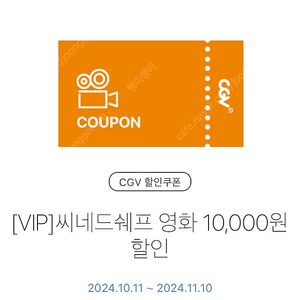 CGV 씨네드쉐프 영화 10,000원 할인권