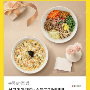 본죽) 쇠고기야채죽 + 소불고기비빔밥