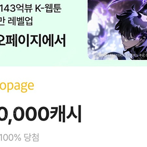 카카오페이지 5000캐시(신규or14일이상 미접속자 한정)+최대3만캐시 랜덤뽑기권 2000원