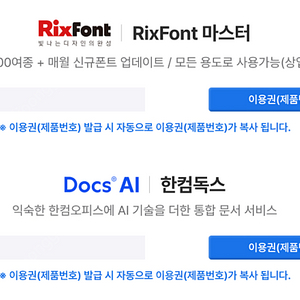 한컴독스 + 릭스폰트 (RixFont) 1년 이용권