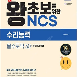 시대에듀, 왕초보를 위한 NCS 수리능력 필수토픽 50 -- 새 책