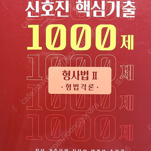 신호진 핵심기출 1000제 형사법II(형법각론)