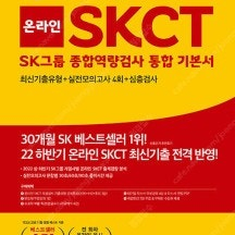 2023 에듀윌 취업 온라인 SKCT SK그룹 종합역량검사 통합 기본서--- 새 책