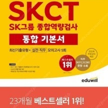 2022 에듀윌 취업 SKCT SK그룹 종합역량검사 통합 기본서--- 새 책