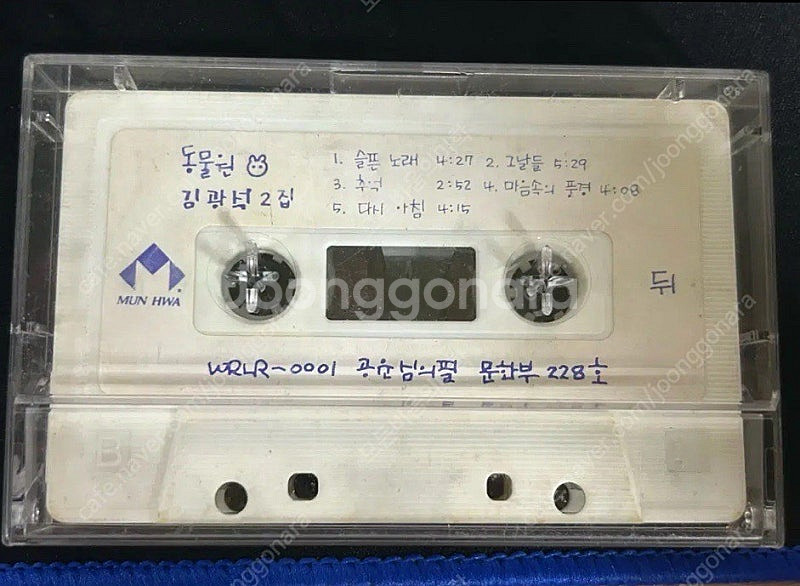 김광석 2집 사랑했지만 카세트테이프--0
