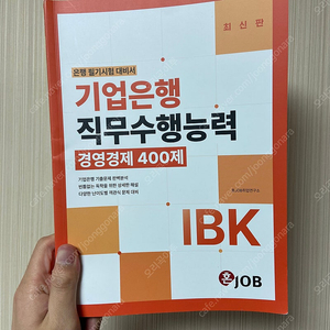 2024 IBK 기업은행 경영경제 400제