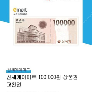 신세계상품권 10만원 교환권