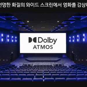 [Dolby ATMOS] 메가박스 돌비애트모스 11000원 예매해드려요!