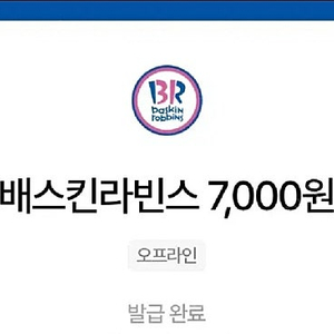 베스킨라빈스 7000원 금액권