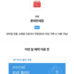 SKT VIP 롯데면세점 스페셜드림 $15 쿠폰