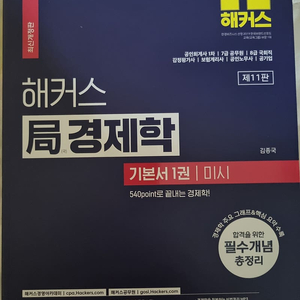 해커스 경제학 최신개정판 판매합니다