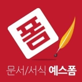 예스폼 프리미엄 문서 다운로드