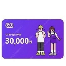 CU 편의점 상품권 3만원권 판매