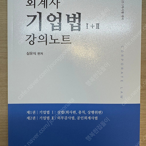 회계사 상법 기업법 심유식 강의노트 판매합니다.