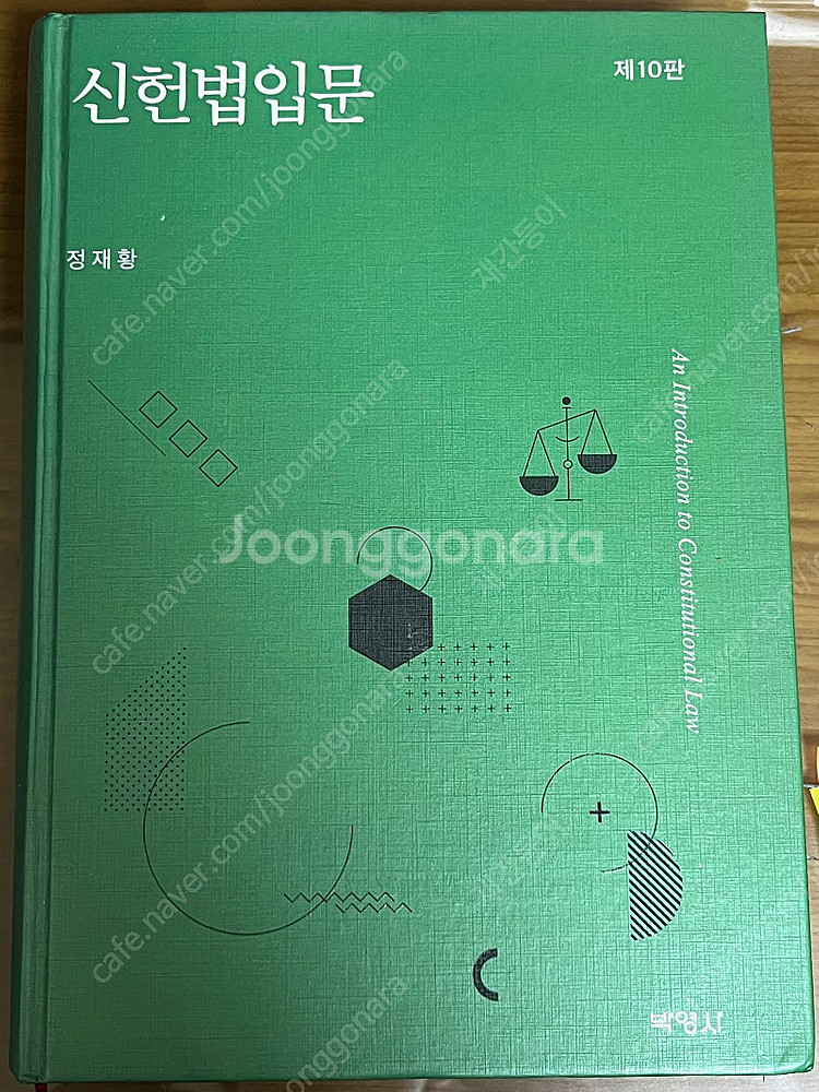 신헌법입문 정재황--0