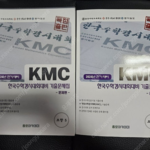 초5 . 2024년 대비 kmc 경시대회 전기 기출문제집(성대경시 준비 가능)