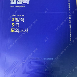 신용한 행정학 모의고사 / 써니행정법 모의고사