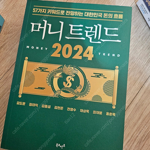 머니트렌드 2024