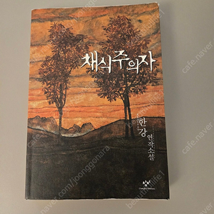 [부산]한강 채식주의자 판매합니다