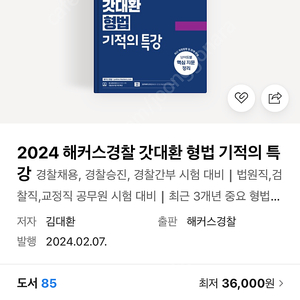 갓대환 형법 기적의 특강(2024) 가격인하