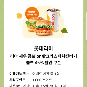 롯데리아 리아 새우 콤보/핫크리스피치킨버거 콤보 45%